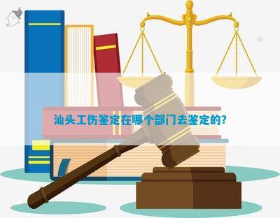 汕头工伤鉴定：地址查询与鉴定部门及地点一览