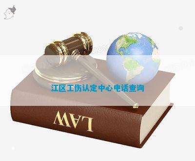 江干区工伤鉴定地址查询与认定、伤残鉴定中心及杭州电话