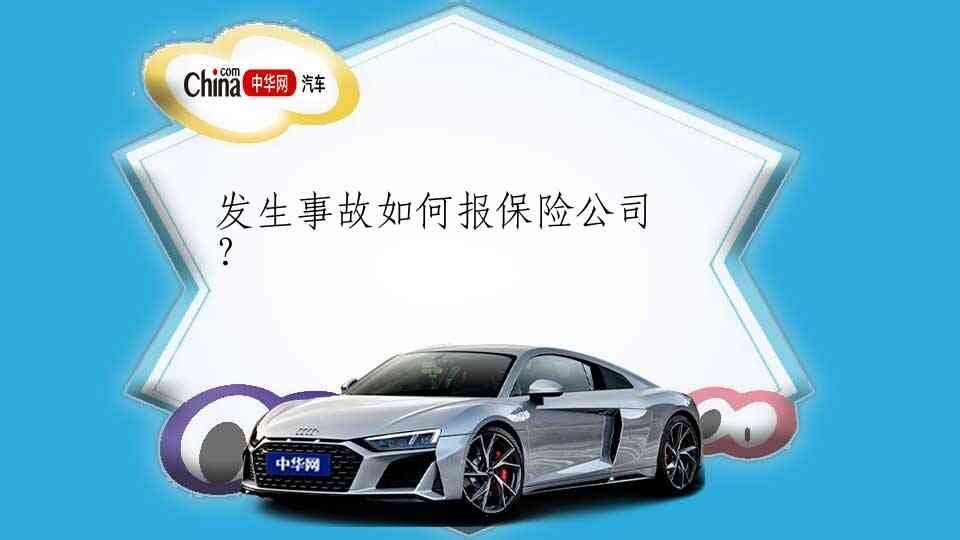 '发生车辆事故后多久内必须向保险公司报案'
