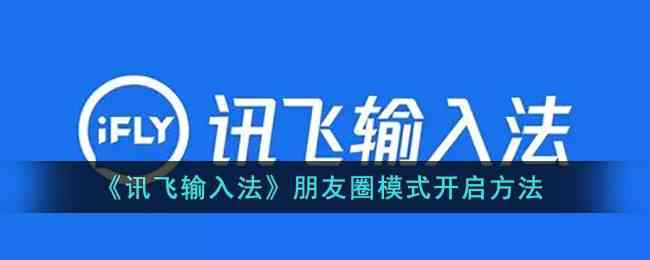 科大讯飞教你打造完美朋友圈：全面攻略与实用技巧分享