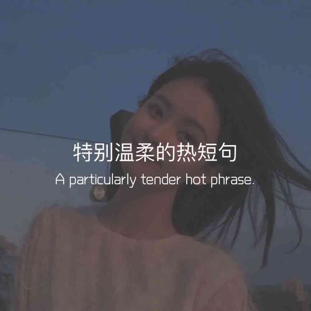 港风自拍的文案：经典短句与拍照灵感集锦