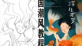 国潮娃娃绘画教程：从基础技巧到风格创新全解析