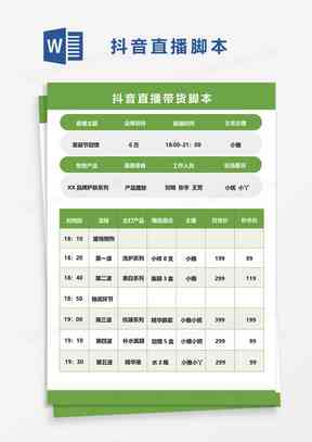 抖音直播脚本是什么意思：格式模板、直播间脚本详解及用途介绍