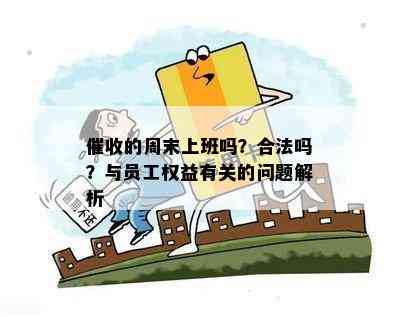 探讨员工未出勤与上班状态的定义及法律后果