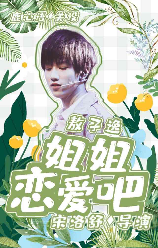 tf家族三代歌曲恋爱吧姐姐：、演唱姐姐恋爱吧及三代完整歌词