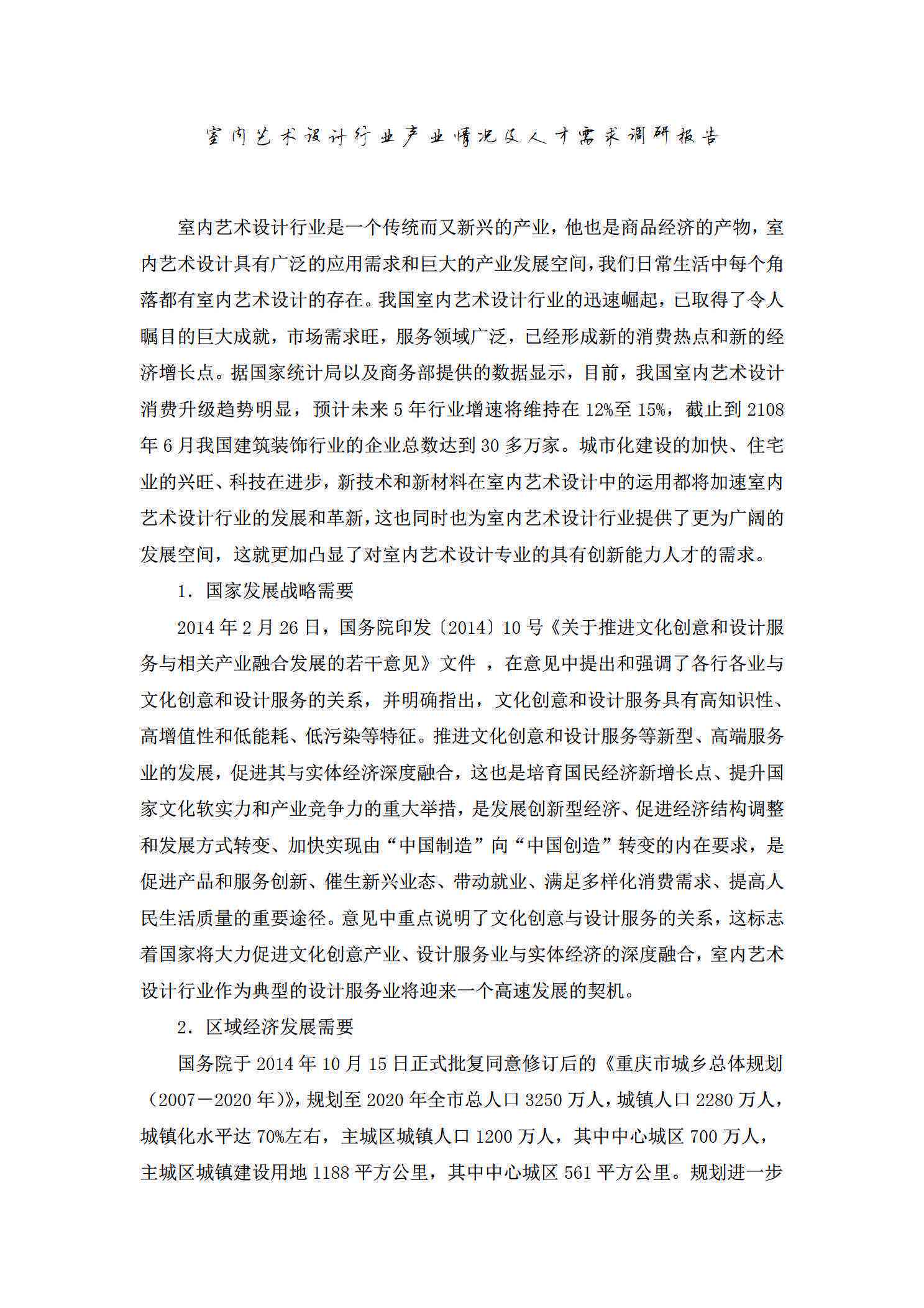 '现代室内陈设艺术设计与市场趋势调研报告》