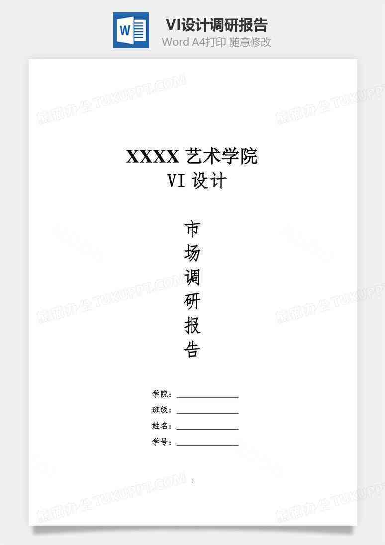 设计调研报告模板：万能范文及撰写指南