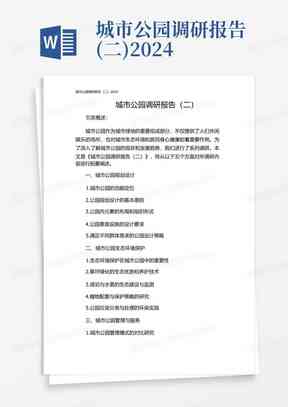 设计调研报告模板：万能范文及撰写指南