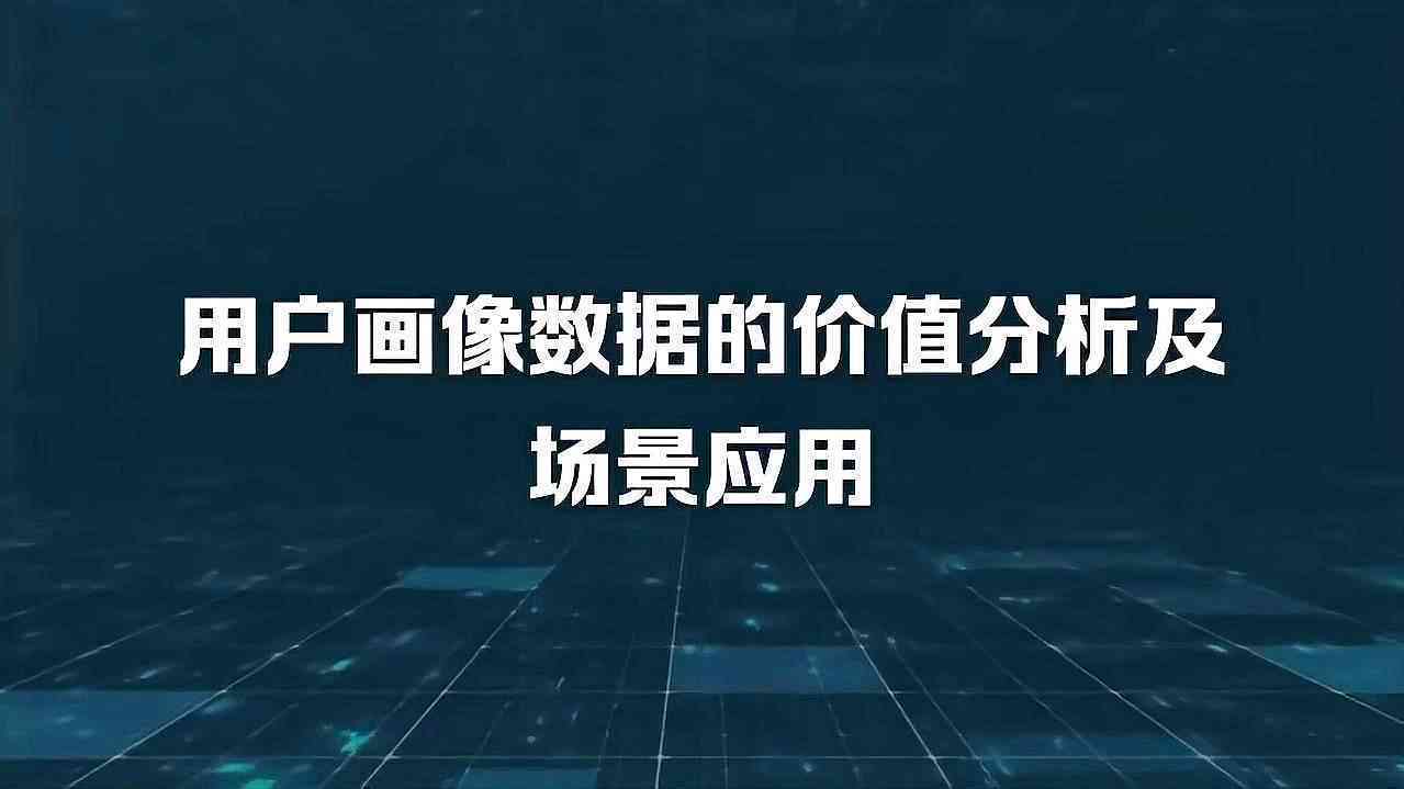 全方位人物画像文案创作指南：涵特征描述、情感分析与应用场景