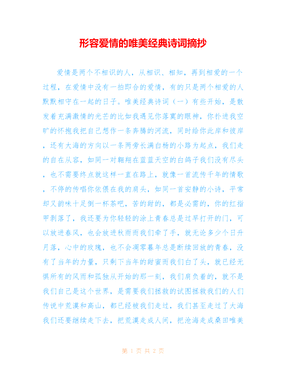 爱的颂歌：精选赞美爱情的经典语句集锦