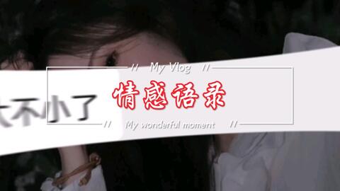 ai女配音文案语录