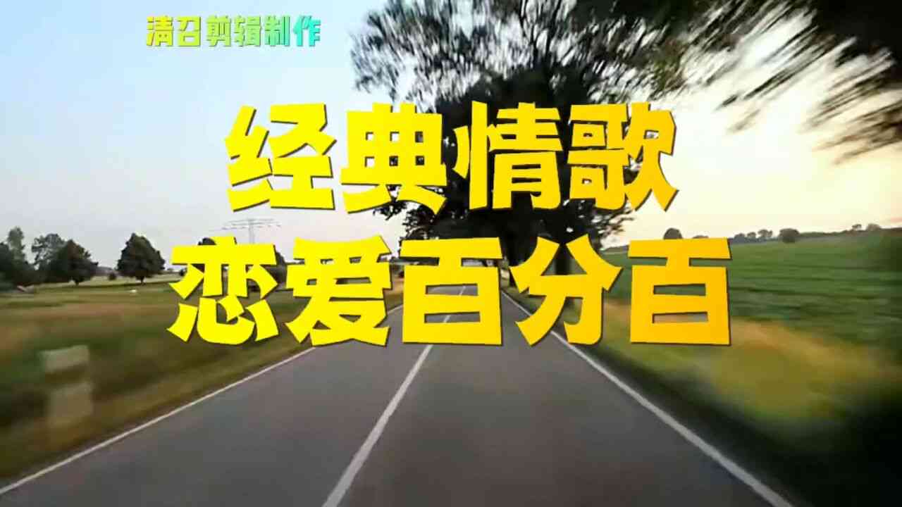 百分百爱：解读百分百爱一个人与百分百爱情，原唱揭秘百分百爱恋