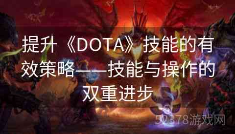高效Dota脚本辅助：提升游戏技巧与策略