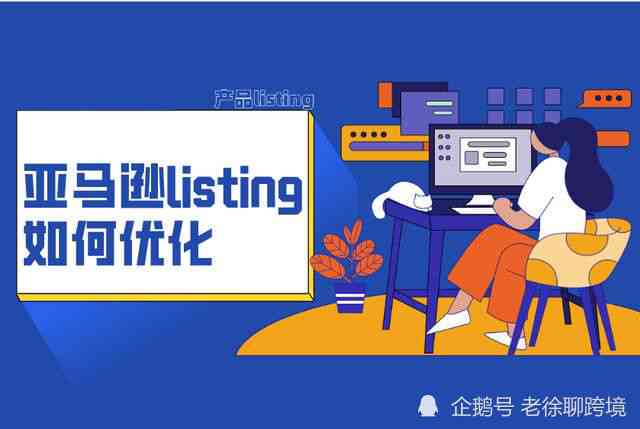 掌握亚马逊平台：文案编辑的关键要点与优化策略