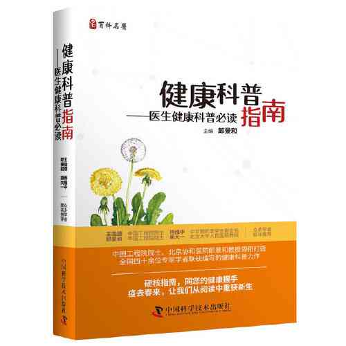 健生活指南：医学科普文章精选集锦