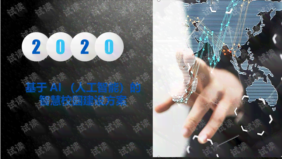 ai学校文案