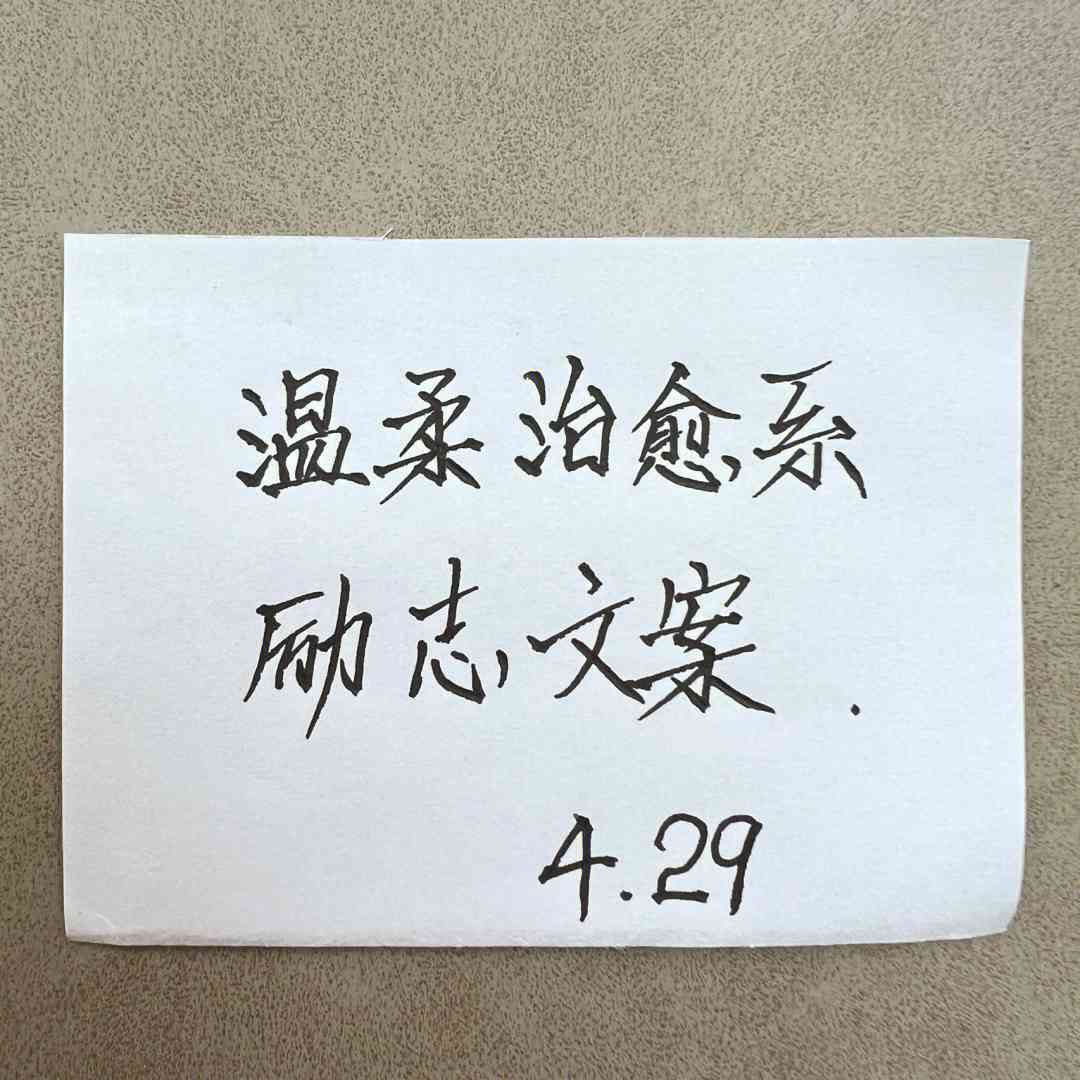 ai文案柔治愈短句