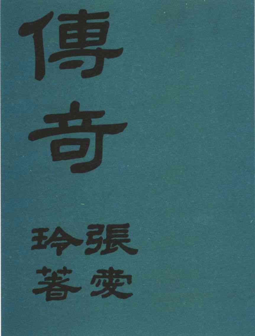 谈张爱玲：两位上海叙事大师的比较与关系解读