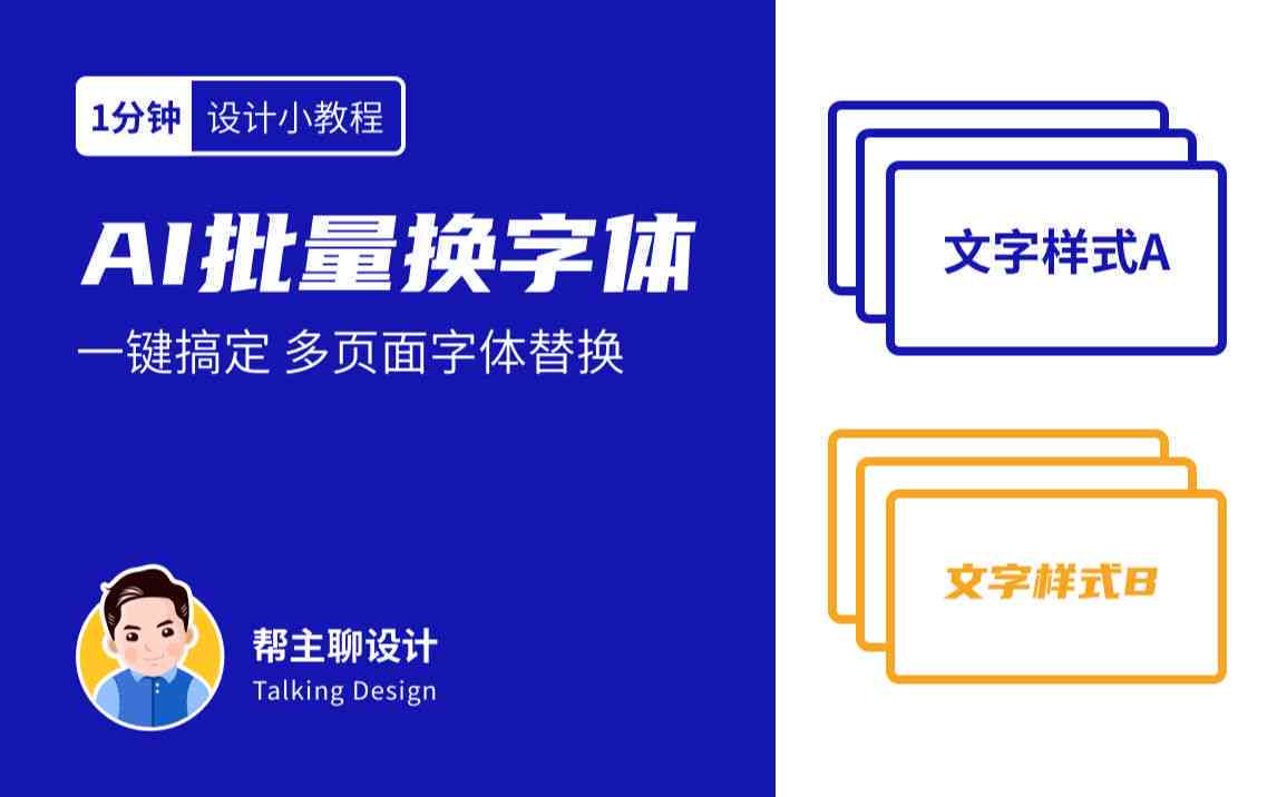 '利用AI技术实现批量字体替换脚本攻略与教程'