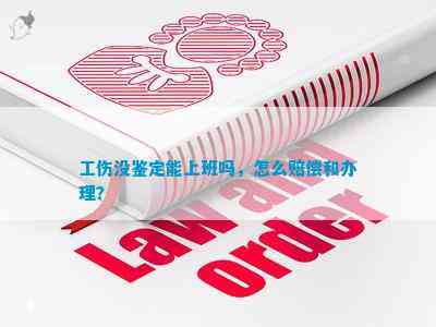 没有认定工伤能上班吗