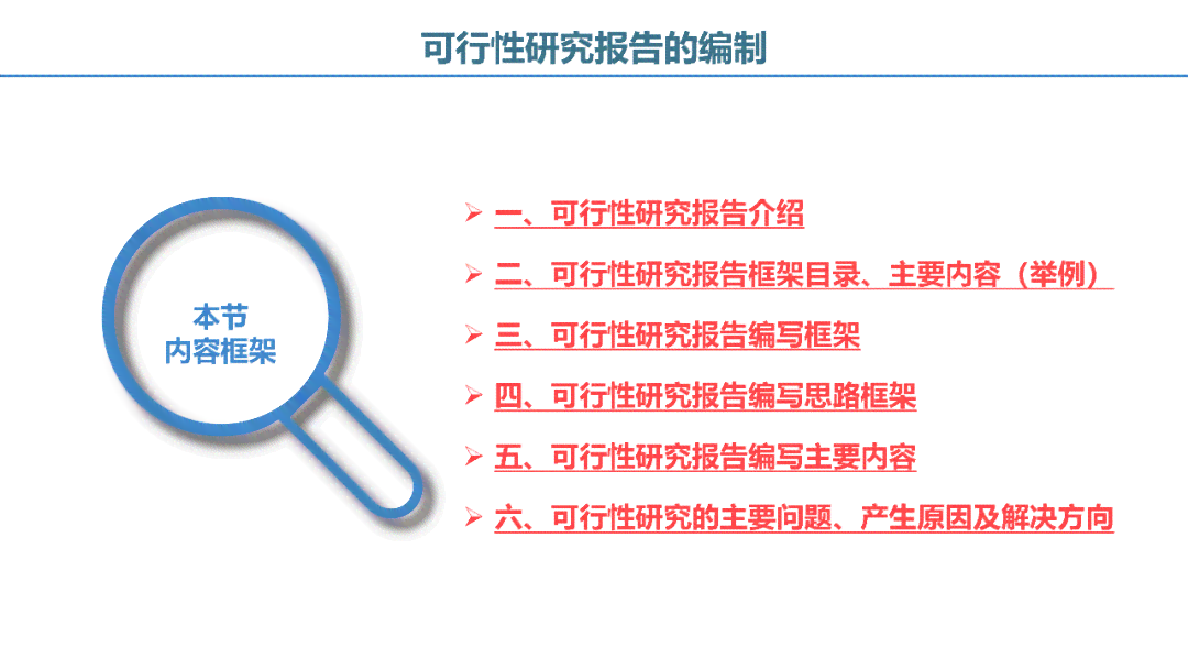 全面指南：编写详尽的项目可行性研究报告及关键要素解析