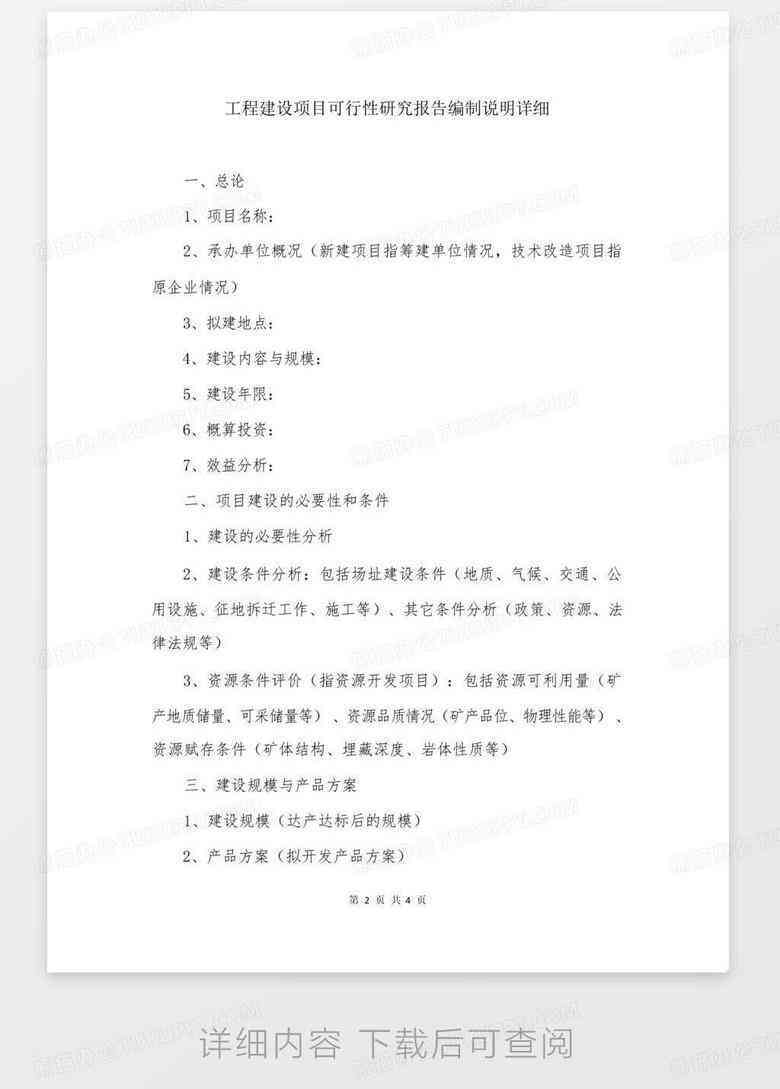 全面指南：编写详尽的项目可行性研究报告及关键要素解析