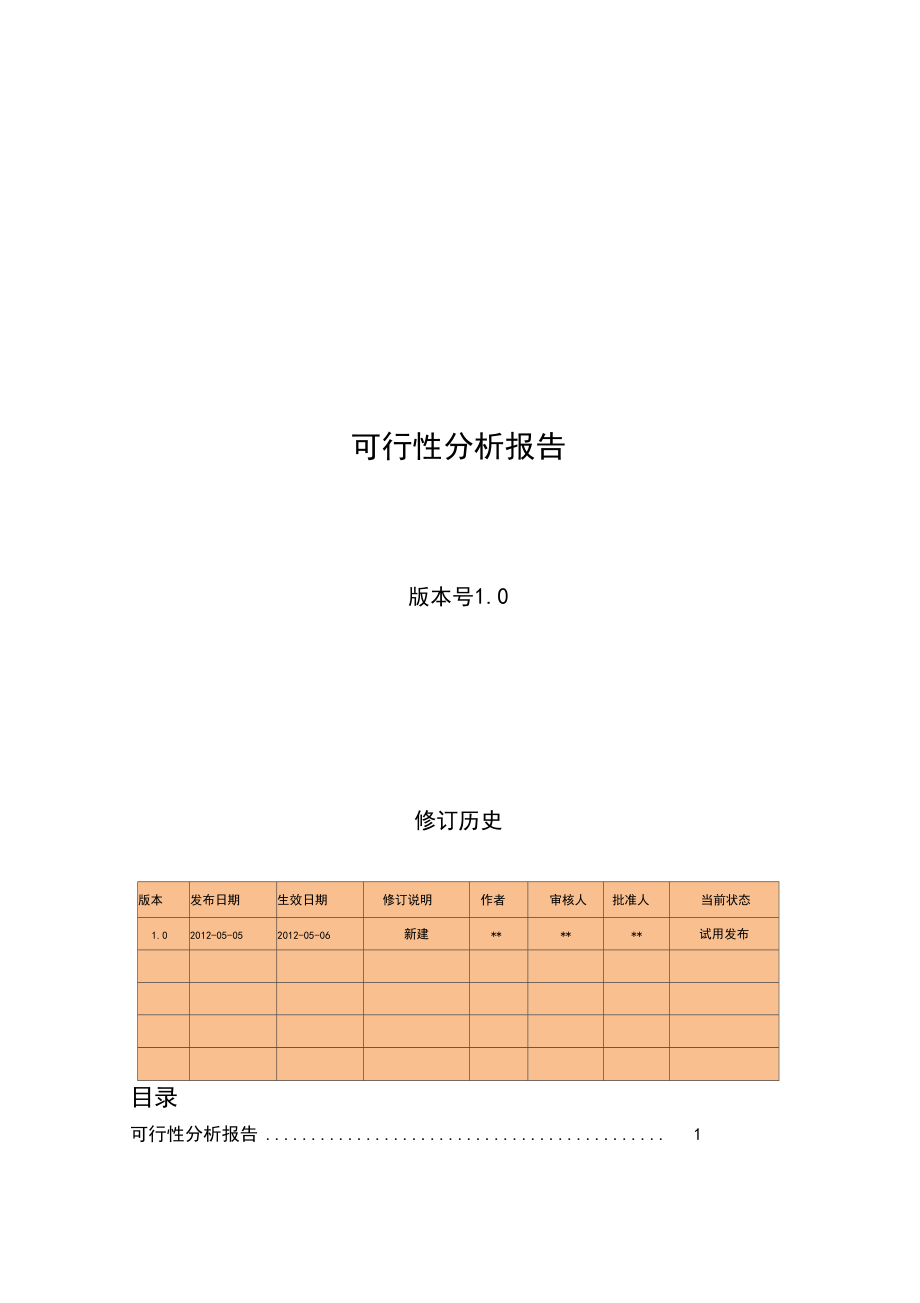 可行性报告免费：模板及内容详解与全文指南