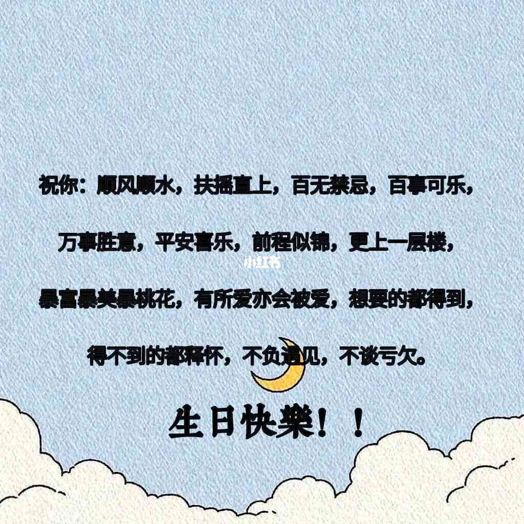 全方位生日福文案攻略：为爱豆打造独特庆生福语句