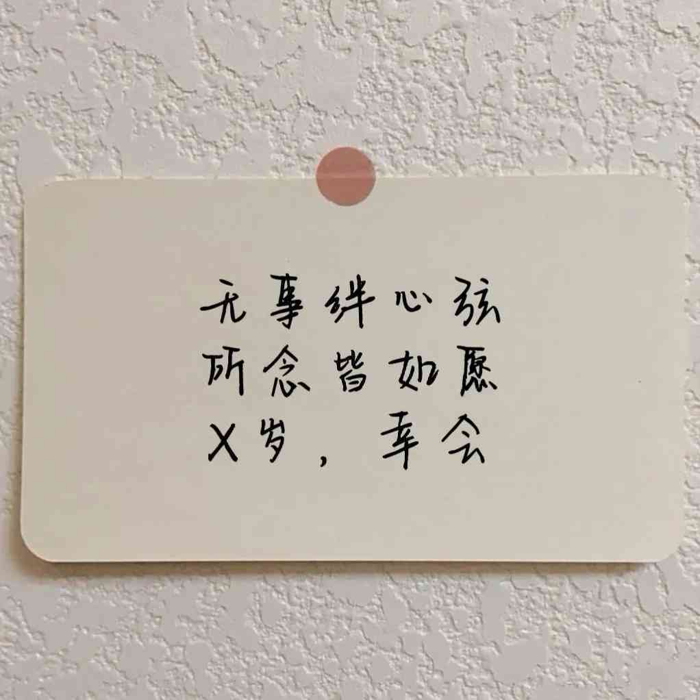 生日福文案爱人短句：简短馨句子集锦