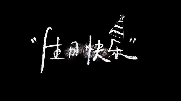 生日福文案爱人短句：简短馨句子集锦