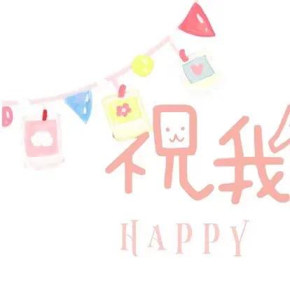 生日福文案爱人短句：简短馨句子集锦