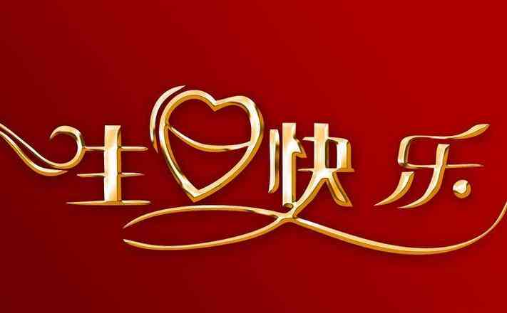 生日福文案ai