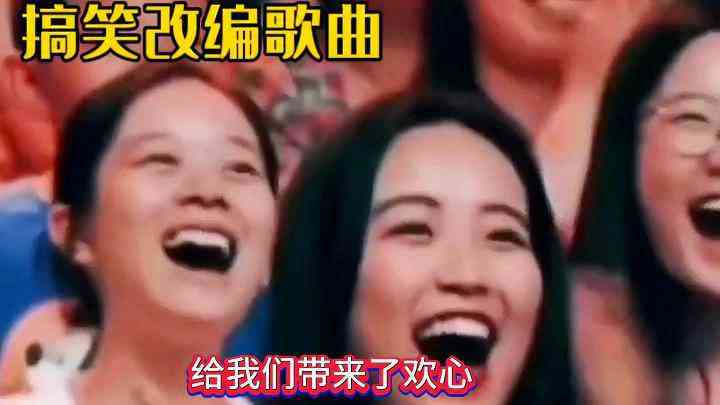 AI创意搞笑歌曲大     ：幽默旋律，笑翻全场，满足你的所有欢乐需求