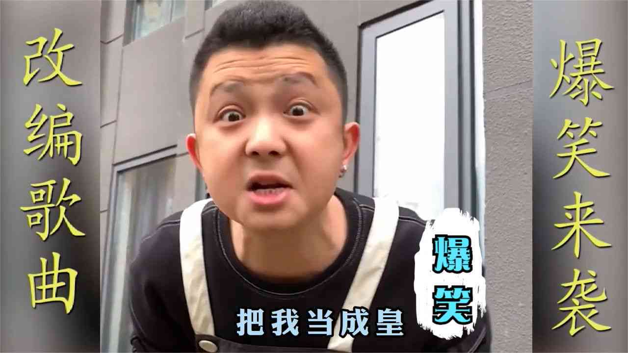 AI创意搞笑歌曲大     ：幽默旋律，笑翻全场，满足你的所有欢乐需求
