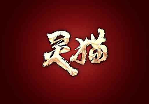 墨上猫影：跟随灵猫探索文字奥秘