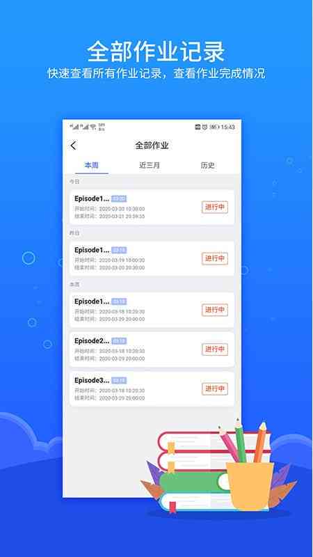 '快速查看作业历记录追踪进度'