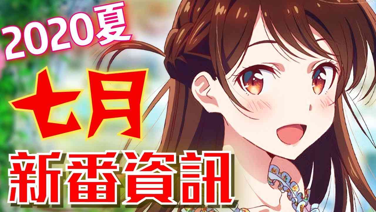 2020七月新番号推荐：精选七月新番列表与热门动漫推荐