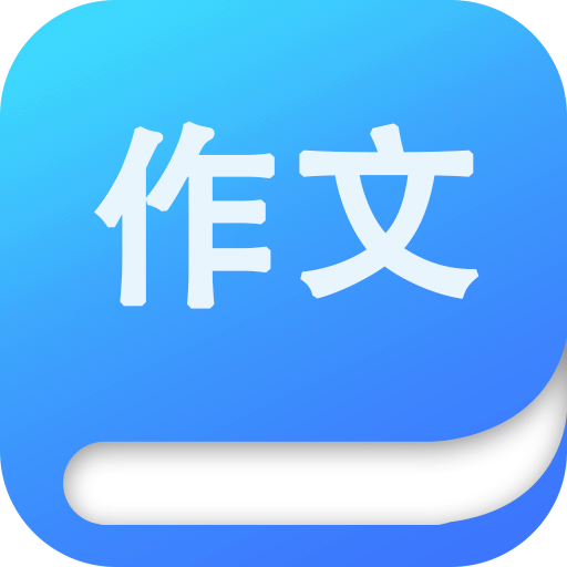 小学写作软件：小学生作文助手手机版免费推荐与比较哪个好