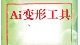 冲突，西瓜，AI，写作工具，寻觅