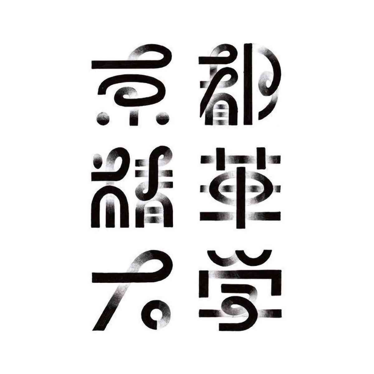 'AI赋能创意字体设计与定制生成'