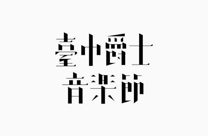 'AI赋能创意字体设计与定制生成'