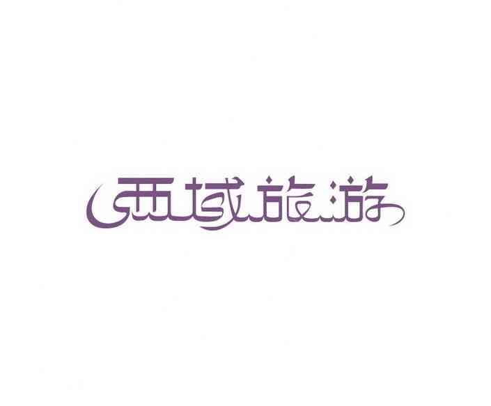 'AI赋能创意字体设计与定制生成'