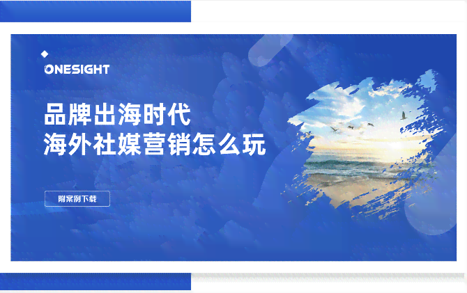 海外社媒推广文案ai写作