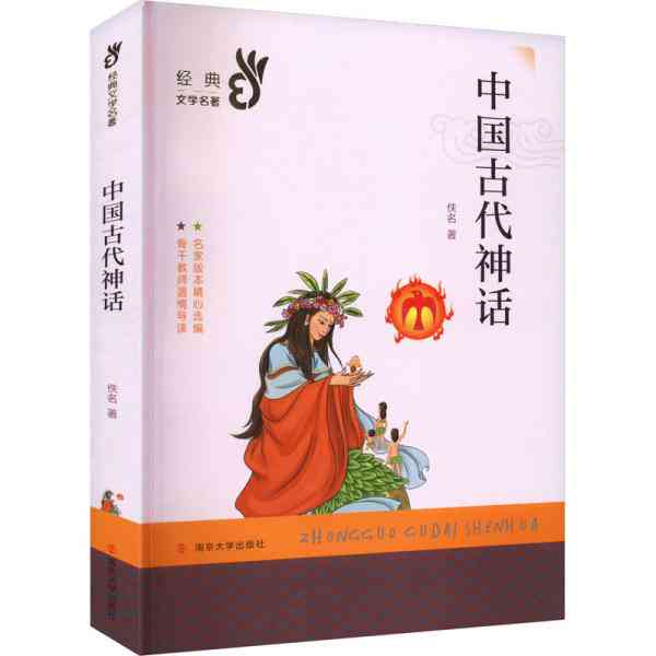 中国古代神话故事与文化解读：全面收录经典作品与民间传说