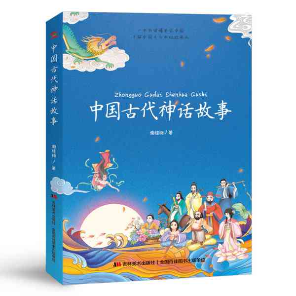 中国古代神话故事与文化解读：全面收录经典作品与民间传说