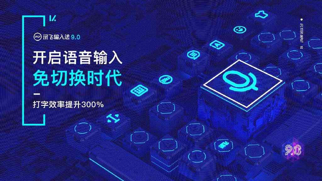 讯飞输入法AI技术解析：功能、应用与优势详解