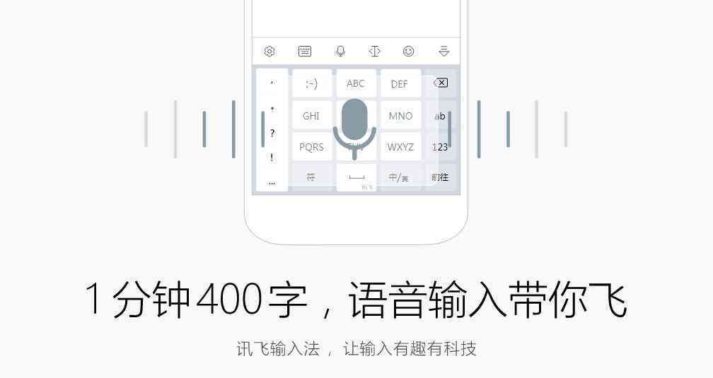智能语音输入新篇章：讯飞输入法AI赋能高效输入体验