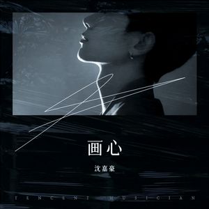 画心制作人：探讨《画心》原创歌曲的发布时间、内容及其作曲者