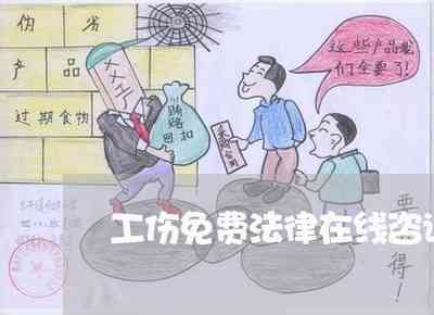 法律咨询怎样认定工伤事故