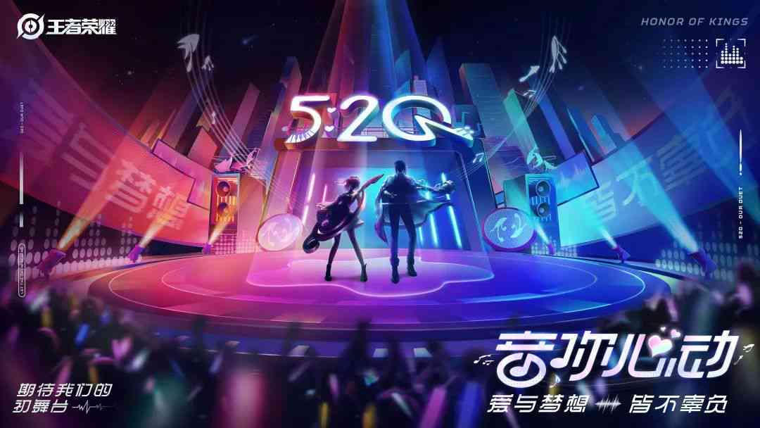 520专属创作：聆听心动原声旋律